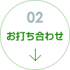 お打ち合わせ