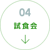 試食会