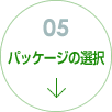 パッケージの選択