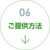 ご提供方法