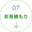 お見積もり
