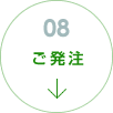 ご発注